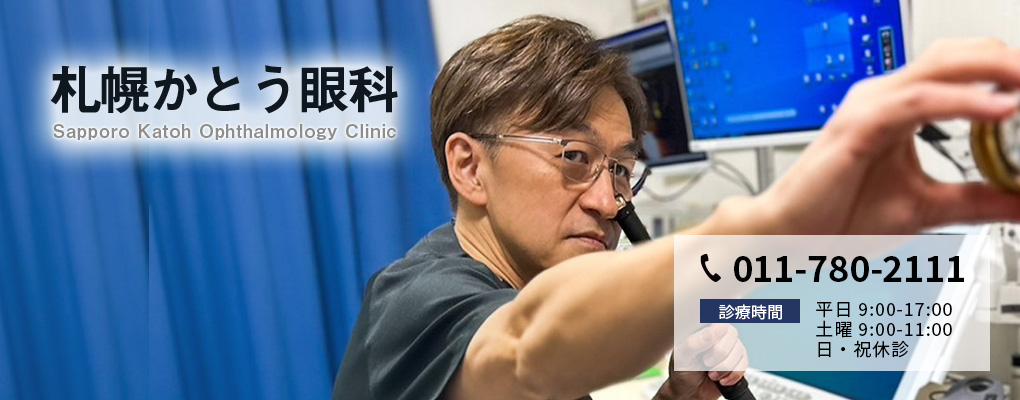 札幌かとう眼科・大学病院レベルの治療